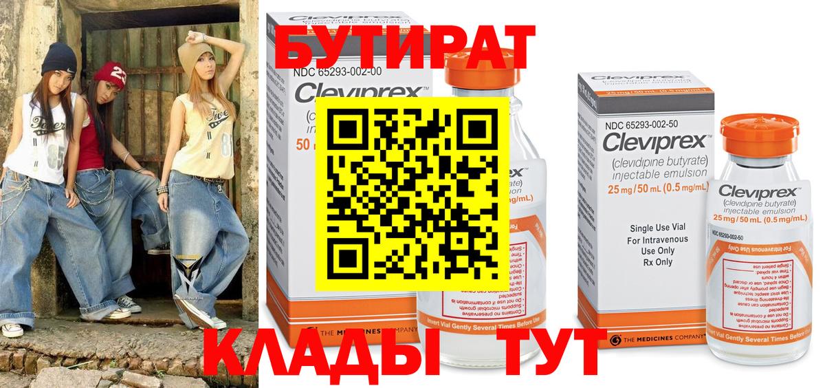 БУТИРАТ буратино Тельмана