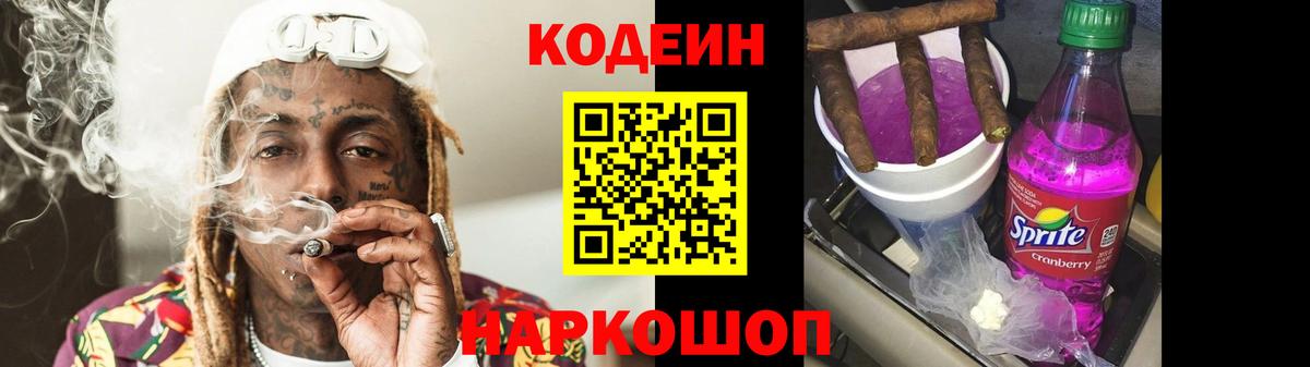 Кодеиновый сироп Lean Purple Drank  Вход с VPN  Тельмана 
